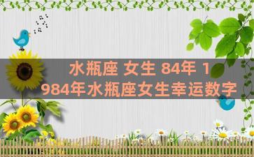 水瓶座 女生 84年 1984年水瓶座女生幸运数字